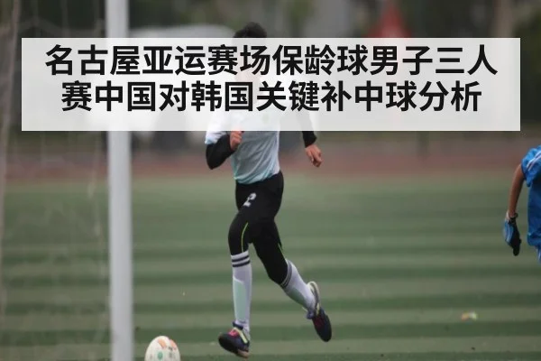 名古屋亚运赛场保龄球男子三人赛中国对韩国关键补中球分析