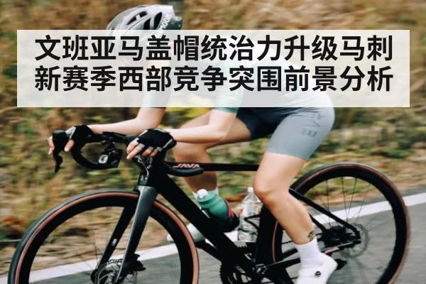 文班亚马盖帽统治力升级马刺新赛季西部竞争突围前景分析